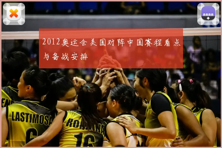 2012奥运会美国对阵中国赛程看点与备战安排
