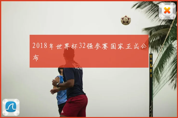 2018年世界杯32强参赛国家正式公布