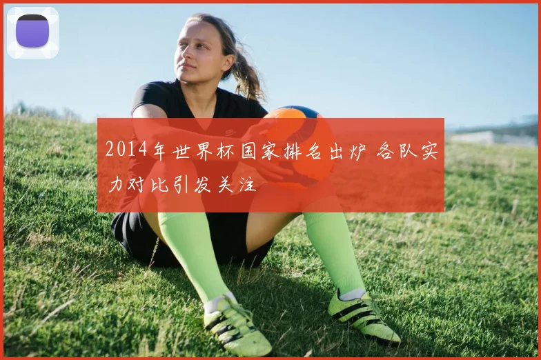 2014年世界杯国家排名出炉 各队实力对比引发关注