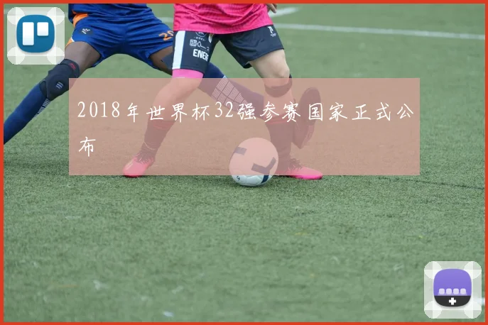 2018年世界杯32强参赛国家正式公布